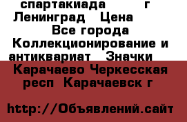 12.1) спартакиада : 1965 г - Ленинград › Цена ­ 49 - Все города Коллекционирование и антиквариат » Значки   . Карачаево-Черкесская респ.,Карачаевск г.
